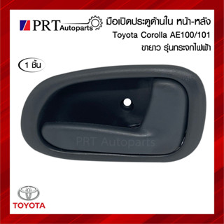 มือเปิดใน มือเปิดอันใน มือเปิดประตูด้านใน TOYOTA COROLLA  AE100/101 ขายาว รุ่นกระจกไฟฟ้า ยี่ห้อ S.PRY A59