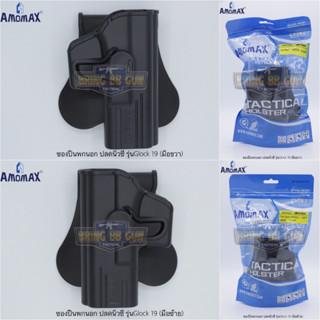 ซองพกนอก ปลดนิ้วชี้ OWB (Tactical holster belt) ยี่ห้อ Amomax รุ่น ตระกลู Glock  #Glock17#Glock 19 #Glock 43