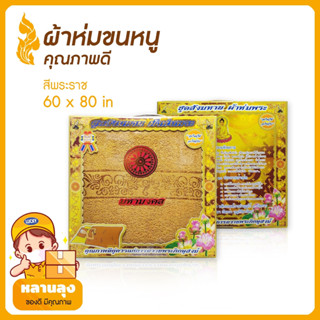 กล่องผ้าห่มขนหนูถวายพระ สีพระราช กรัก แก่น เหลือง ขนาด 60x80 นิ้ว เนื้อผ้าคอตตอน นุ่มอุ่นสบาย ไม่ระคายเคือง