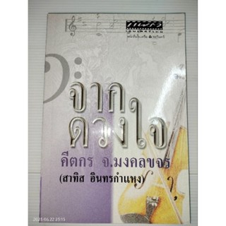 จากดวงใจ ผู้เขียน คีตกร จ.มงคลขจร (สาทิส อินทรกำแหง)