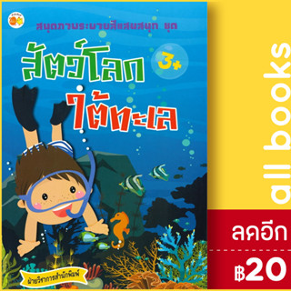 สมุดภาพระบายสีแสนสนุก ชุด สัตว์โลกใต้ทะเล | ตั้งไข่ ฝ่ายวิชาการสำนักพิมพ์