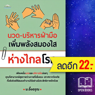 นวด-บริหารฝ่ามือ เพิ่มพลังสมองใส ห่างไกลโรค | Feel Good ม.อึ้งอรุณ