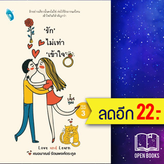 "รัก" ไม่เท่า "เข้าใจ" | Double Days Publishing เฌอมาณย์ รัตนพงศ์ตระกูล