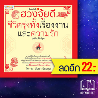 ฮวงจุ้ยดีชีวิตรุ่งทั้งเรื่องงานและความรัก (ฉบับปรับปรุง) | เก็ท ไอเดีย ไพศาล ตั้งพาณิชยกุล