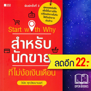 Start with Why สำหรับนักขายที่ไม่ง้อเงินเดือน | KNOW HOW วินัย ศุภวัฒนานนท์