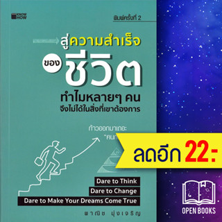 สู่ความสำเร็จของชีวิต ทำไมหลาย ๆ คนจึงไม่ได้ในสิ่งที่เขาต้องการ | KNOW HOW พาณิช มุ่งเจริญ