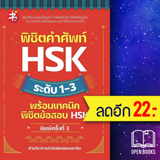 พิชิตคำศัพท์ HSK ระดับ 1-3 พร้อมเทคนิคพิชิตข้อสอบ HSK | แมนดาริน เอดูเคชั่น ฝ่ายวิชาการสำนักพิมพ์แมนดาริน