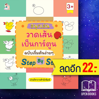 สนุกเล่น วาดเส้นเป็นการ์ตูน ฉบับเริ่มต้นง่าย ๆ Step By Step | Play 2 Learn ฝ่ายวิชาการสำนักพิมพ์