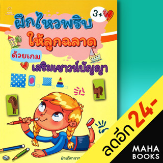 ฝึกไหวพริบให้ลูกฉลาดด้วยเกมเสริมเชาวน์ปัญญา | Sun Child Learning ฝ่ายวิชาการสำนักพิมพ์