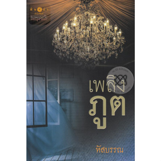 เพลิงภูต - หัสบรรณ (หนังสือมือสอง สภาพดีมาก - ไม่มีที่คั่นตรงปก)