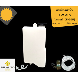 กระป๋องพักน้ำ TOYOTA  ไทเกอร์(TIGER) ยี่ห้อ S.PRY