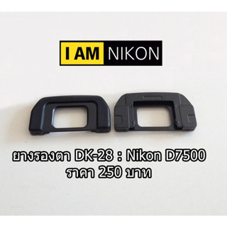 ยางรองตา DK-28 Nikon D7500 ตรงรุ่น