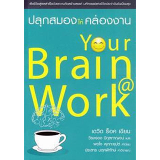 หนังสือ "ปลุกสมองให้คล่องงาน (Your Brain @Work)"