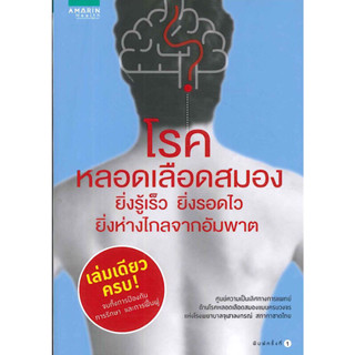 หนังสือ "โรคหลอดเลือดสมอง"