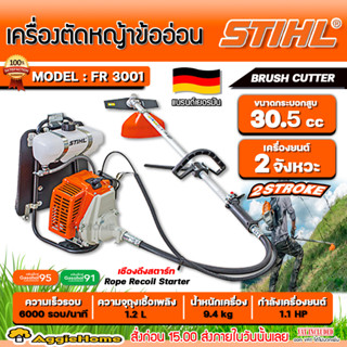 STIHL เครื่องตัดหญ้า 2 จังหวะ รุ่น FR3001 (ข้ออ่อน) เครื่องยนต์ 0.81KW. /1.1HP/ 6000รอบ/นาที เครื่องตัดหญ้า ตัดหญ้า