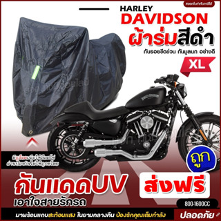 ผ้าคลุมรถจักรยานยนต์ ผ้าคลุมมอเตอร์ไซค์ ผ้าคลุมรถตรงรุ่น HARLEY DAVIDSON ผ้าคลุมมอไซค์ ผ้าร่มสีดำ โพลีเอสเตอร์ เลือกรุ่น