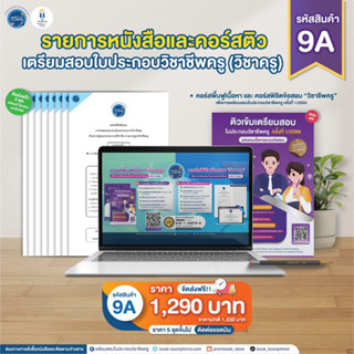 9A-13Aหนังสือและคอร์สติวเตรียมสอบวิชาชีพครู(วิชาครู)