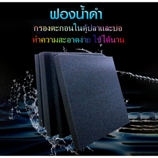 ใยกรองฟองน้ำสีดำ ขนาด 40×50 / 50×50ซ.ม.