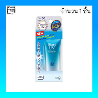 บิโอเร เอสเซ้นส์ ครีมกันแดดยูวี อะควาริชวอเตอร์รี่ SPF50+ ขนาด 15 กรัม จำนวน 1 ชิ้น