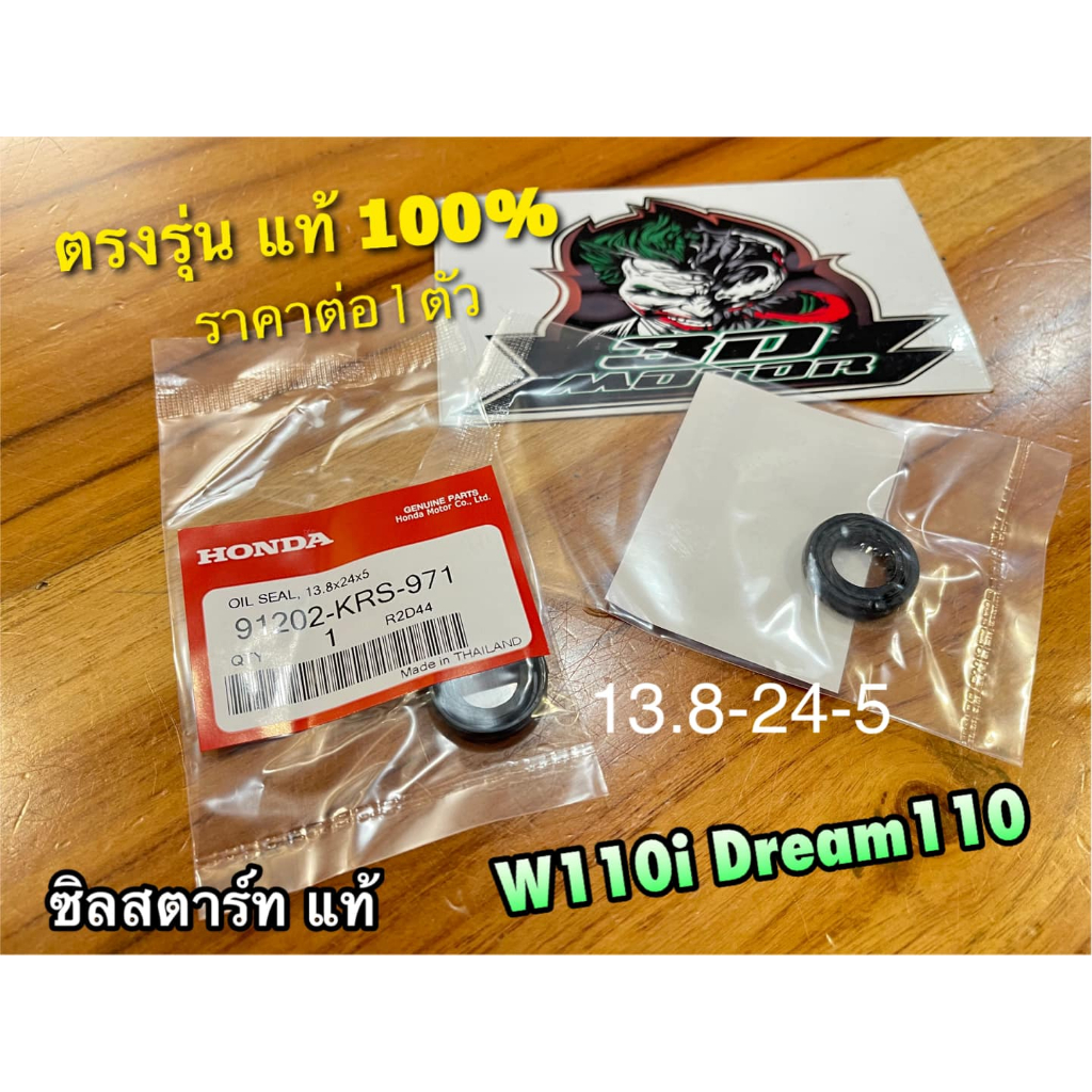 แท้ 91202-KRS-971 ซิลสตาร์ท 13.8-24-5 W110i dream super cub dream110 แท้