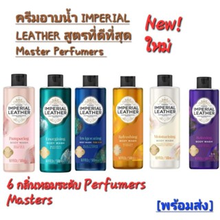 ครีมอาบน้ำอิมพีเรียล เลเธอร์ มาสเตอร์ เพอร์ฟูม 500 มล.Imperial Leather Master Perfumers  Body Wash[1 ขวด]