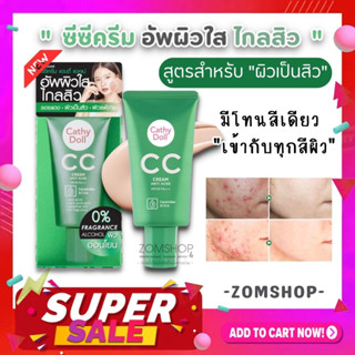 ครีมรองพื้น #ซีซีครีมแอนตี้แอคเน่💚【สีเขียว】คุมมัน เป็นสิว ผิวแพ้ง่าย  Cathy Doll CC Cream Anti Acene SPF50 Pa+++ 50ml