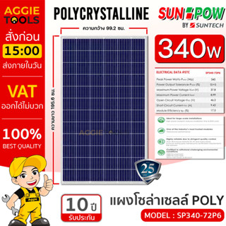 SUNPOW SOLAR แผงโซล่าเซลล์ รุ่น SP340-72P6 340วัตต์ (ขอบ 35MM.) โพรี โซล่าเซลล์ แผงพลังงานแสงอาทิตย์ 340วัตต์