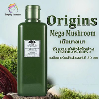 [ของแท้100%]Origins Mega Mushroom Skin Relief &amp; Resilience Soothing Treatment Lotion 200ml Korea