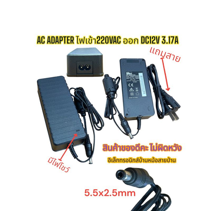AC ADAPTER ไฟเข้า220VAC ออก DC12V 3.17A รหัสสินค้าADA12317