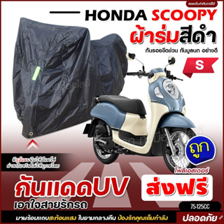 ผ้าคลุมรถจักรยานยนต์ ผ้าคลุมรถตรงรุ่น HONDA SCOOPY ผ้าคลุมมอเตอร์ไซค์ ผ้าคลุมรถมอไซค์ ผ้าร่มสีดำ โพลีเอสเตอร์ เลือกรุ่น