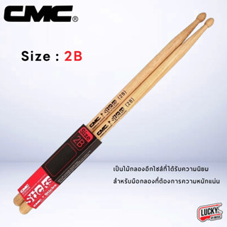 ไม้กลอง ไม้ตีกลอง CMC ขนาด 2B สีไม้