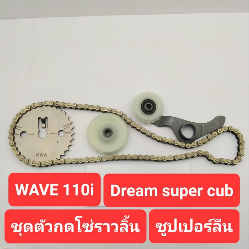 ชุดสะพานโซ่ราวลิ้น Wave110i, Dream super cup สะพานกดโซ่ เฟืองแคมป์ ยางกลิ้ง ตัวกดโซ่