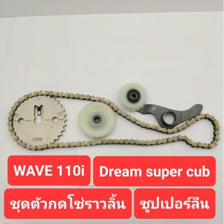 ชุดโซ่ราวลิ้น Wave110i, Dream super cup สะพานโซ่ราวลิ้น เฟืองโซ่ราวลิ้น ยางกลิ้งโซ่ โซ่ราวลิ้น ตัวกดโซ่ราวลิ้น