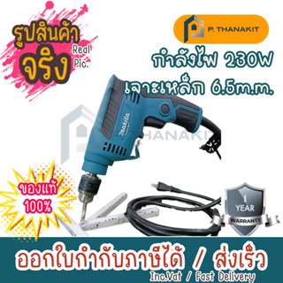 MAKITA สว่านไฟฟ้า ขนาด 1/4 นิ้ว กำลังไฟ 230 วัตต์ รุ่น M6501B