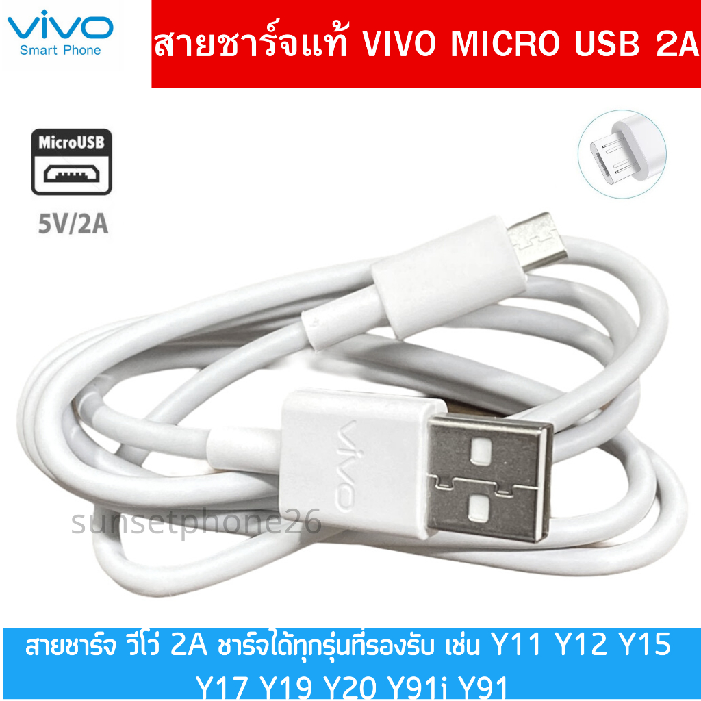 สายชาร์จแท้  VIVO MICRO USB ใชได้เช่นรุ่น Y11 Y12 Y15 Y17  V15,V11,V11i,V7,V7+,V9,Y1S V15,V11,และรองรับอีกหลายรุ่น