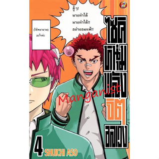 ไซคิหนุ่มพลังจิตอลเวง [Pre-Order เล่ม 4 **จัดส่งเดือนกันยายน]