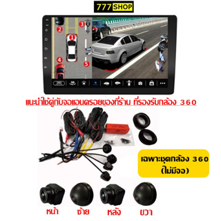 กล้องรอบคัน 360องศา (ไม่รวมจอ) กล้องพาโนรามา AHD 1080P 720P ด้านหน้า ด้านหลัง ซ้าย ขวา 3D สําหรับเครื่องเล่นวิทยุ สเตอริโอ Android รถยนต์