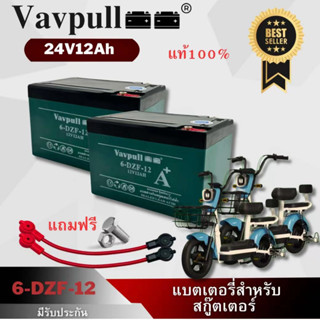 Vavpull  แบตเตอรี่แห้งรุ่น A6ขั้วแบตเป็นแบบน็อต แบตเตอรี่ 12V12Ah 2ก้อน สำหรับ จักรยานไฟฟ้า,สกู๊ตเตอร์/ เครื่องมือเกษตร