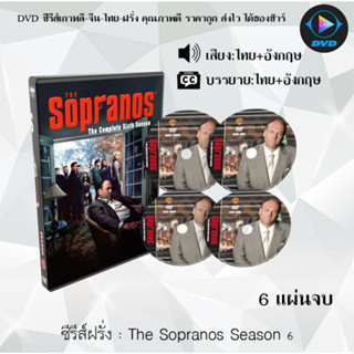 ซีรีส์ฝรั่ง The Sopranos Season 1-6 : (พากย์ไทย+ซับไทย)