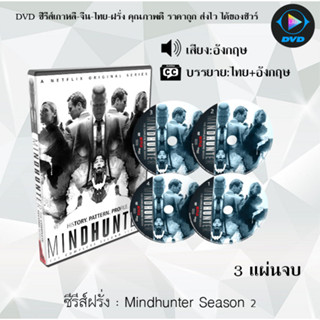 ซีรีส์ฝรั่ง Mindhunter Season 1-2 (ซับไทย)