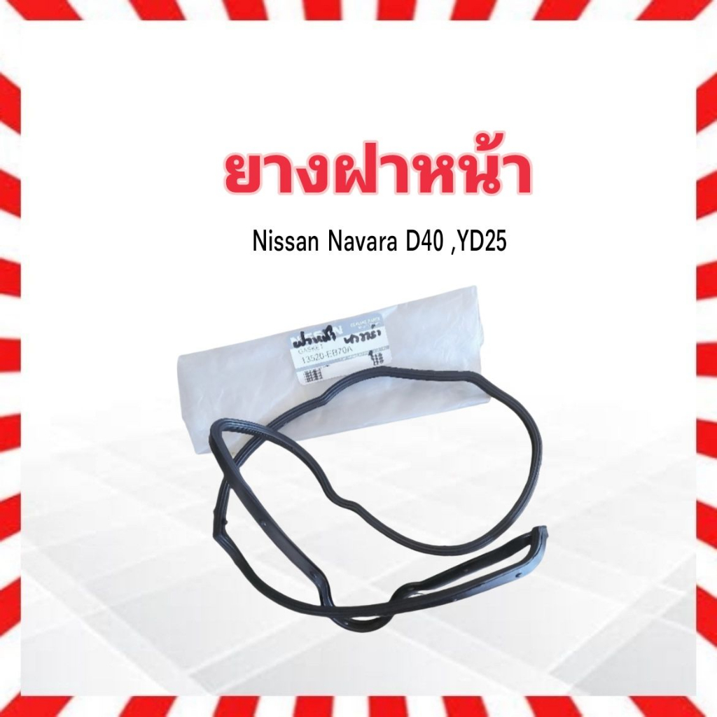 ยางฝาหน้า Nissan Navara D40,YD25 ปี07-13 Nissan13520-EB70A ซีลยางฝาหน้า Nissan