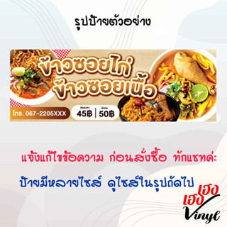 ป้ายไวนิล ข้าวซอยเนื้อ ข้าวซอยไก่ เปลี่ยนชื่อร้าน ข้อความฟรี