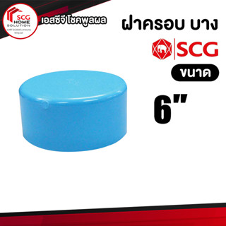 ฝาครอบพีวีซี SCG บาง สีฟ้า ขนาด  6"