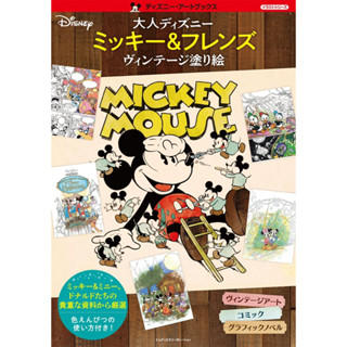 สมุดระบายสีดิสนีย์มิกกี้และผองเพื่อนสำหรับผู้ใหญ่ (ชุดภาพประกอบหนังสือศิลปะดิสนีย์)