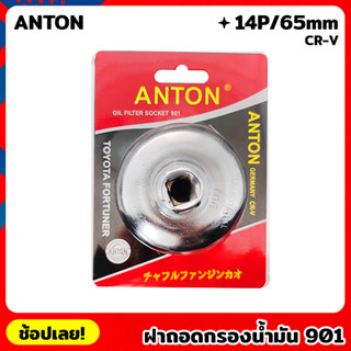 ANTON ฝาถอดกรอง 901 CR-V 14P/65mm ถอดกรอง น้ำมันเครื่อง ฝาถอดกรองน้ำมันเครื่อง TOYOTA HONDA NISSAN