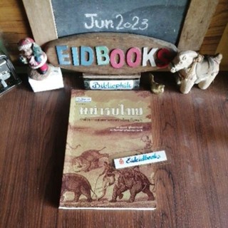 พม่ารบไทย🧿ดร.สุเนตร ชุตินธรานนท์, หนังสือ​ประวัติศาสตร์​/มือสอง