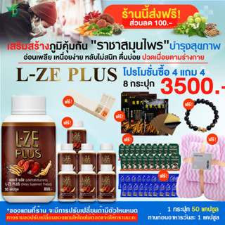 [ส่งฟรี][ส่วนลด100.-] L-ZE PLUS แอลซีพลัส ผลิตภัณฑ์เสริมอาหาร สมุนไพรแคปซูลผสมเห็ดหลินจือ โปร 8 กระปุก