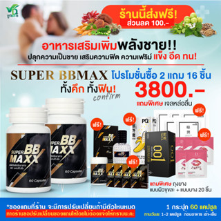 [ส่งฟรี][ส่วนลด100.-] Super BB maxx บำรุงร่างกาย เสริมสรรถภาพทางเพศ 2 กระปุก 120 Cap.