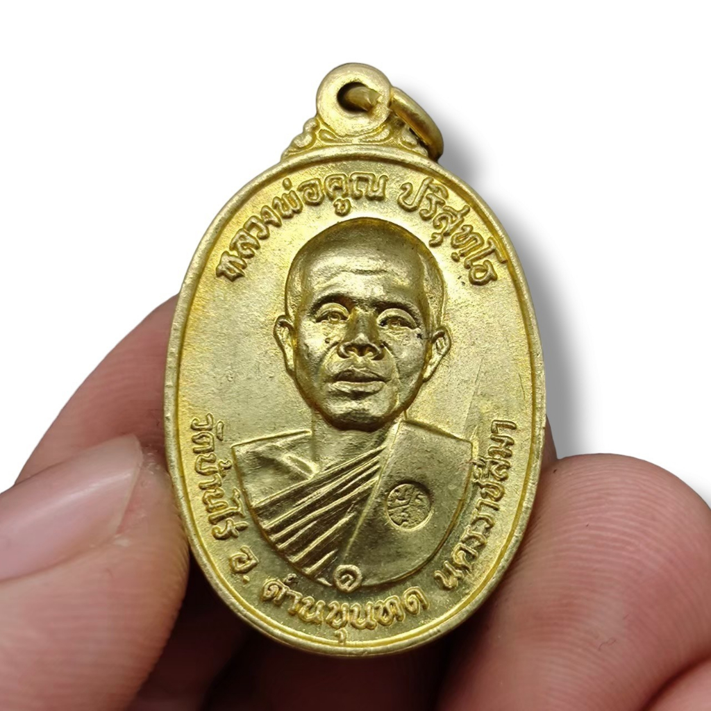 [NCT]127เหรียญหลวงพ่อคูณ ปริสุทโธ วัดบ้านไร่ เนื้อทองเหลือง รุ่นที่ระลึกสร้างกุฏิสงฆ์วัดสระแก้ว รุ่น