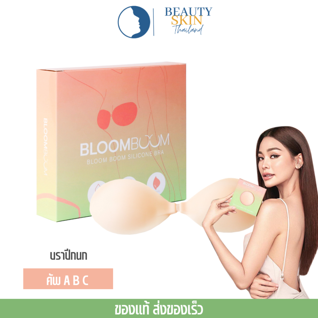 ของแท้ พร้อมส่ง l Bloom Boom Silicone Bra บราปีกนก บลูมบูม บลูมบูมบรา บราอกชิด บราซิลิโคน ปิดจุก กัน